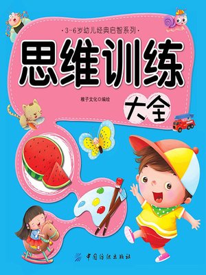 cover image of 思维训练大全